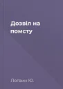 Дозвiл на помсту