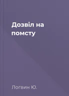 Дозвiл на помсту
