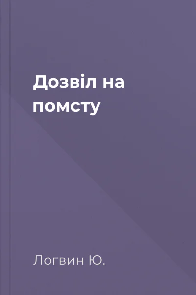Дозвiл на помсту