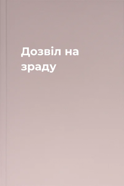 Дозвіл на зраду Дозвіл на зраду