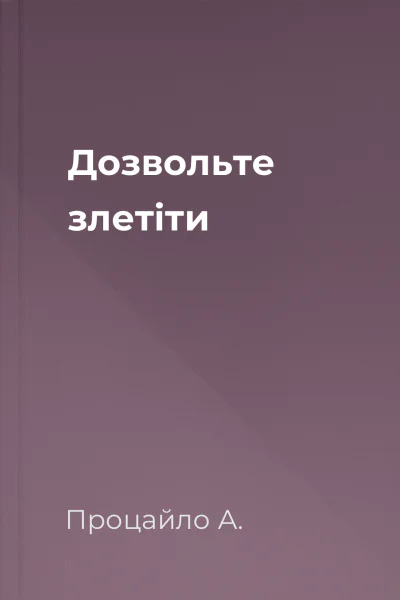 Дозвольте злетіти