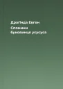 Драґінда Евген Спомини буковинця усусуса