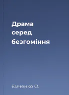Драма серед безгоміння