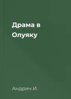 Драма в Олуяку