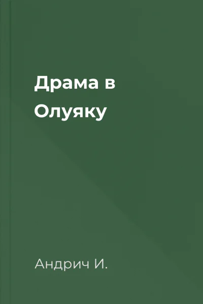 Драма в Олуяку