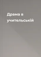 Драма в учительській