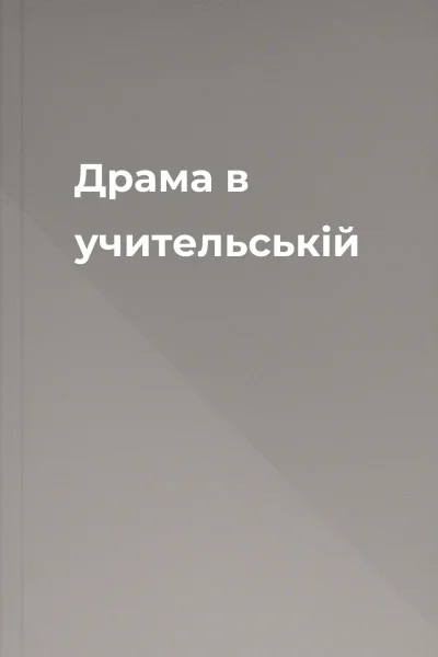 Драма в учительській