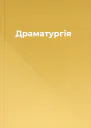Драматургія