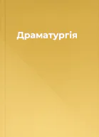 Драматургія