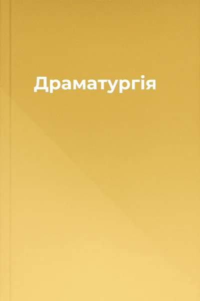 Драматургія
