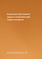 Drang naсh Osten Короткі нариси з історії філософії Сходу в анекдотах