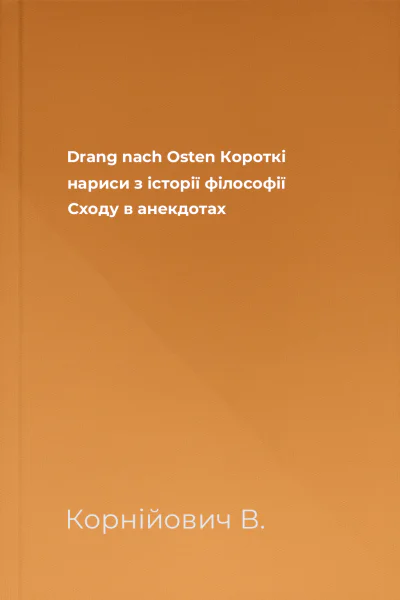Drang naсh Osten Короткі нариси з історії філософії Сходу в анекдотах
