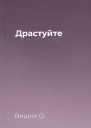 Драстуйте