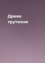 Древо трутизни