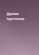 Древо трутизни