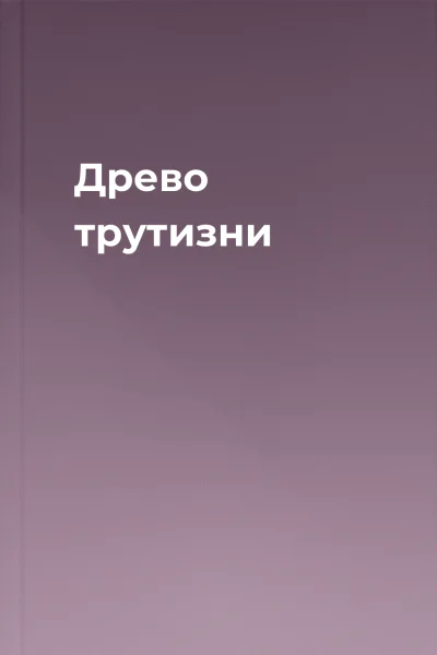 Древо трутизни