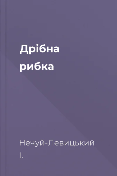 Дрібна рибка