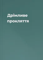 Дрімливе прокляття
