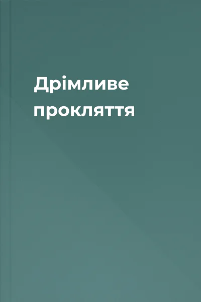 Дрімливе прокляття