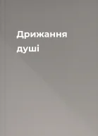 Дрижання душі