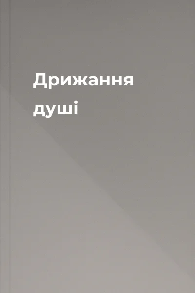 Дрижання душі