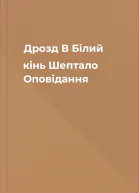 Дрозд В Білий кінь Шептало Оповідання