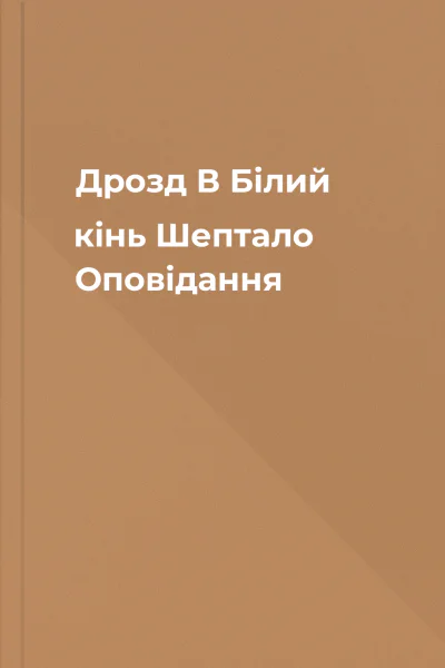 Дрозд В Білий кінь Шептало Оповідання