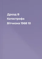 Дрозд В Катастрофа Вітчизна  1968   10