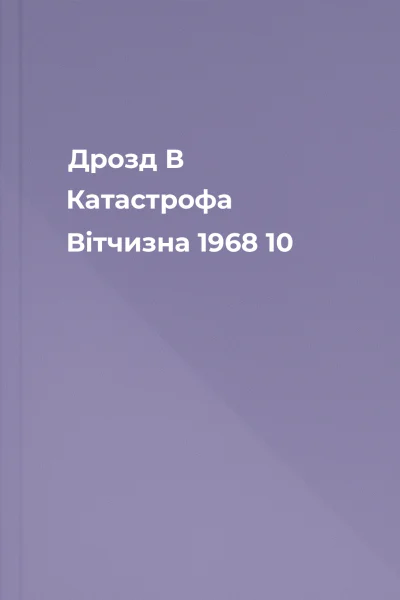 Дрозд В Катастрофа Вітчизна  1968   10