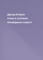 Дрозд В Крик птаха в сутінках Оповідання повісті