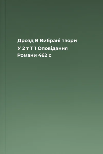 Дрозд В Вибрані твори У 2 т  Т 1 Оповідання Романи  462 с