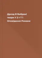 Дрозд В Вибрані твори У 2 т  Т 1 Оповідання Романи