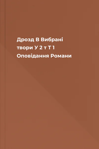Дрозд В Вибрані твори У 2 т  Т 1 Оповідання Романи
