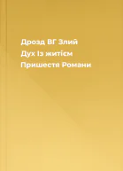 Дрозд ВГ Злий Дух Із житієм Пришестя Романи
