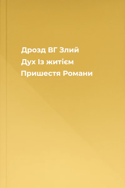 Дрозд ВГ Злий Дух Із житієм Пришестя Романи