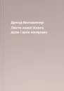 Дрозд Володимир Листя землі Книга доль і днів минущих