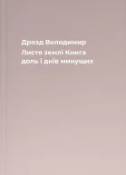 Дрозд Володимир Листя землі Книга доль і днів минущих