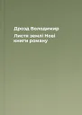 Дрозд Володимир Листя землі Нові книги роману