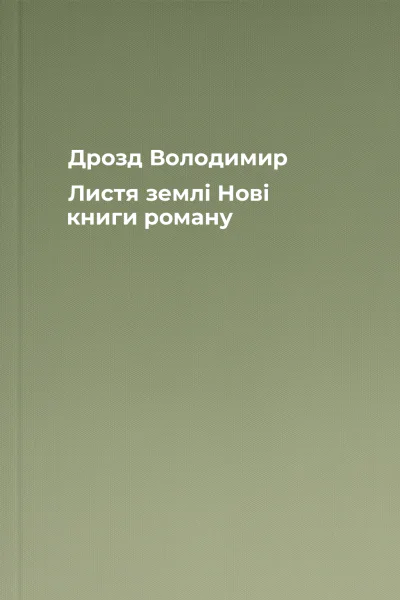 Дрозд Володимир Листя землі Нові книги роману
