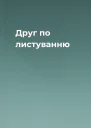 Друг по листуванню