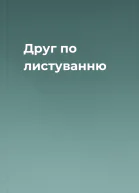 Друг по листуванню