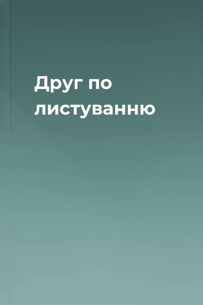 Друг по листуванню Друг по листуванню