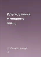 Друга дівчина у мокрому плащі