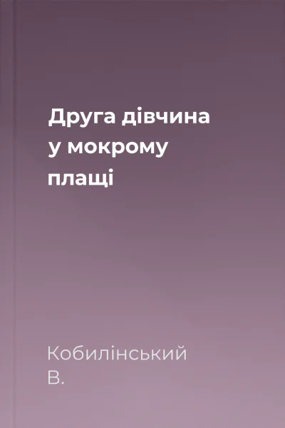 Друга дівчина у мокрому плащі