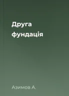 Друга фундація