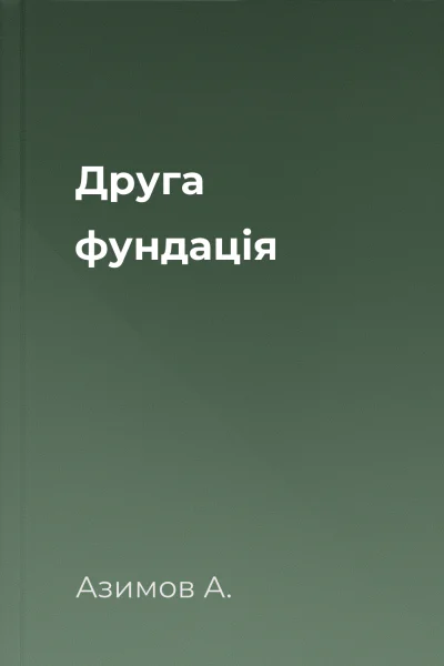 Друга фундація