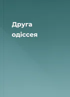 Друга одіссея