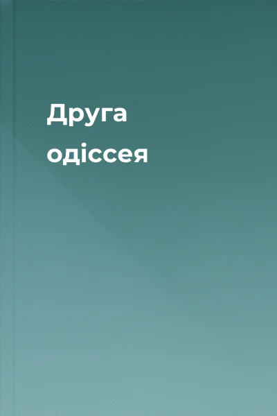 Друга одіссея