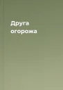 Друга огорожа