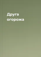 Друга огорожа